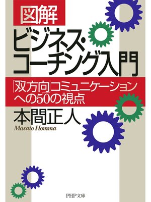 cover image of ［図解］ ビジネス・コーチング入門　「双方向」コミュニケーションへの50の視点